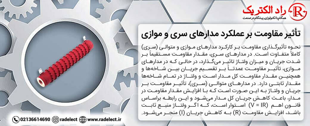تأثیر مقاومت بر عملکرد مدارهای سری و موازی