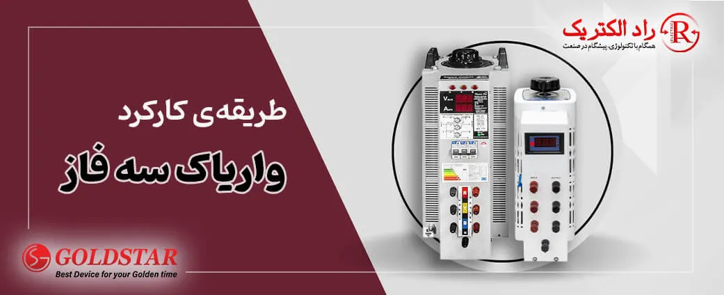 طریقه کارکرد واریاک سه فاز
