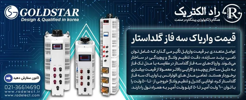 قیمت واریاک سه فاز گلداستار