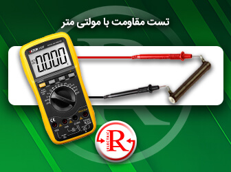 تست مقاومت با مولتی متر