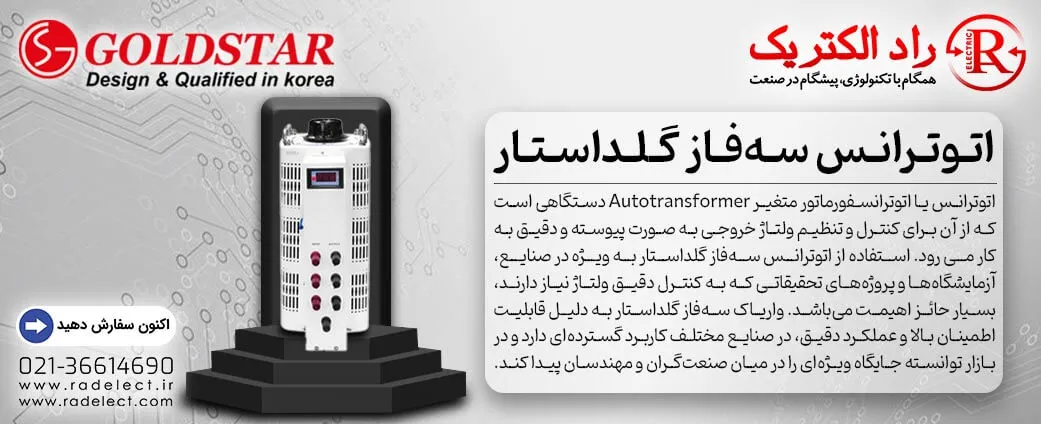 اتوترانس سه فاز گلداستار