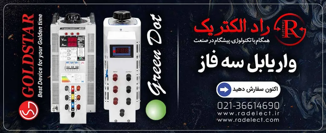 واریاک سه فاز