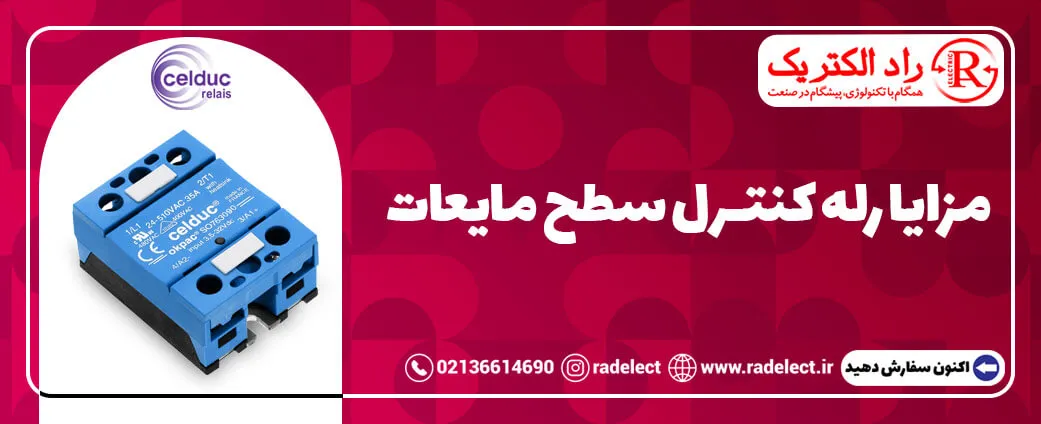 مزایا رله کنترل سطح مایعات