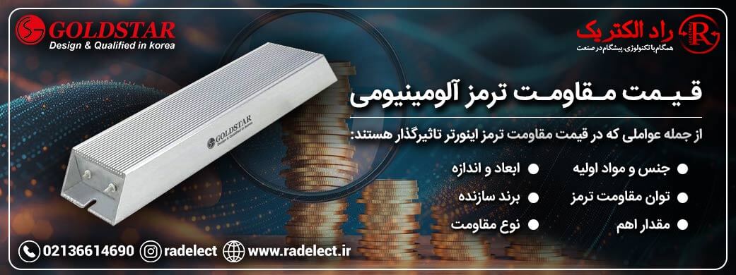 قیمت مقاومت ترمز اینورتر