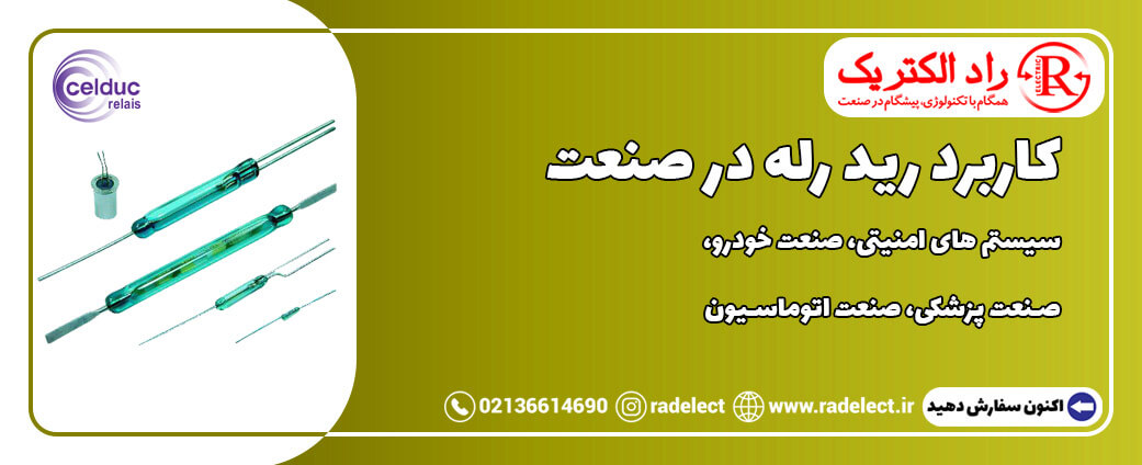 کاربرد رید رله در صنعت