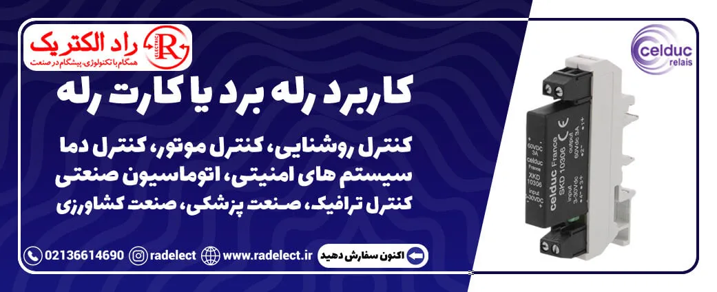 کاربرد رله برد
