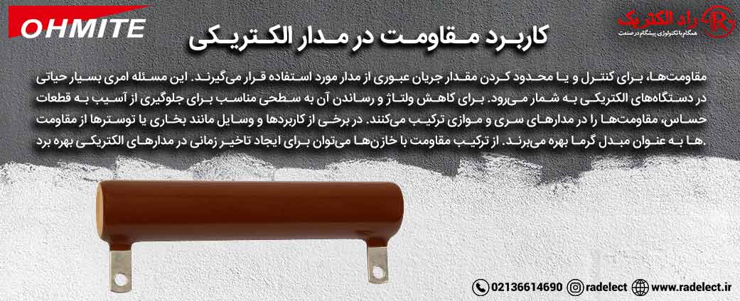 کاربرد مقاومت در مدار الکتریکی