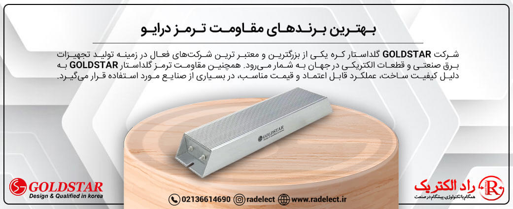 بهترین برند مقاومت ترمز درایو