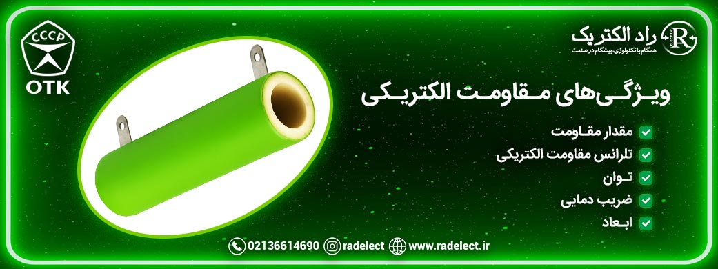 ویژگی‌ های مقاومت الکتریکی