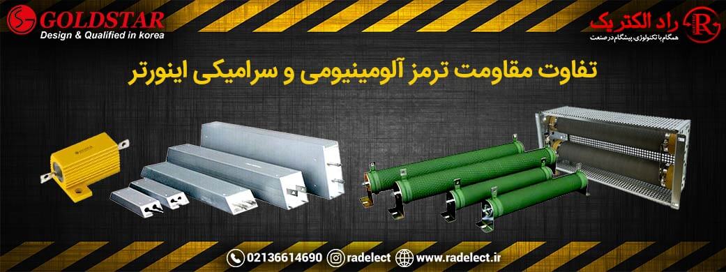 تفاوت مقاومت ترمز آلومینیومی و سرامیکی اینورتر