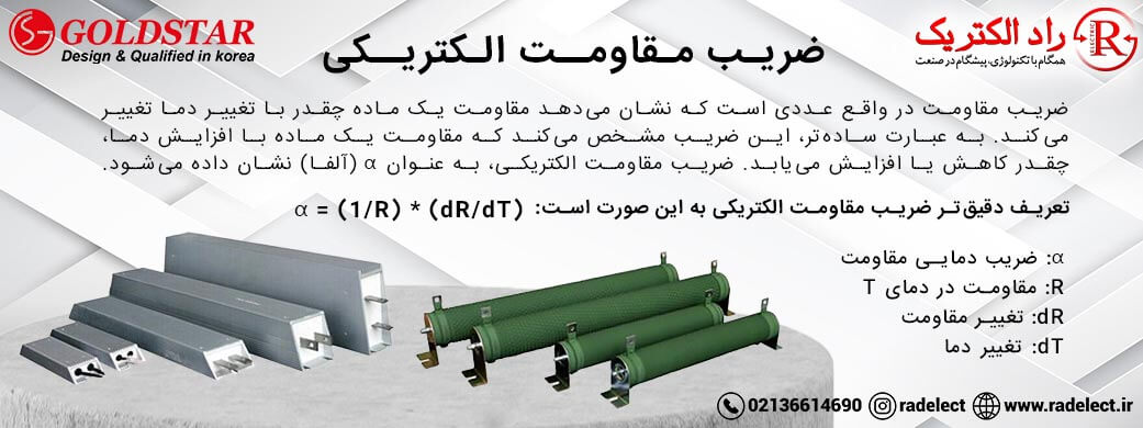 ضریب مقاومت الکتریکی
