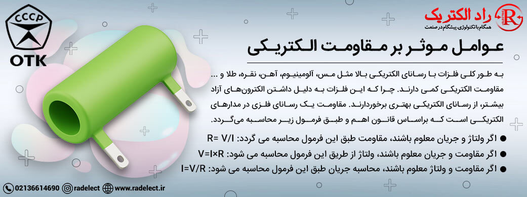 عوامل موثر بر مقاومت الکتریکی