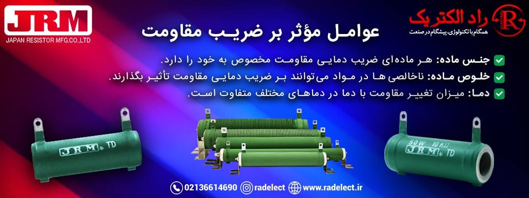 عوامل مؤثر بر ضریب مقاومت