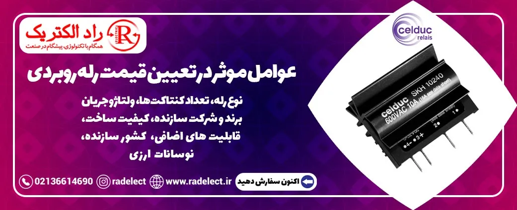 عوامل موثر در تعیین قیمت رله روبردی