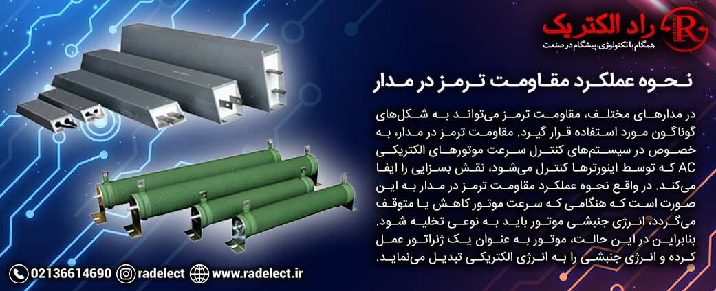 نحوه عملکرد مقاومت ترمز در مدار