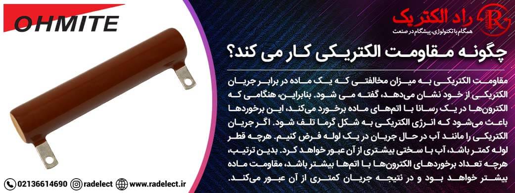 چگونه مقاومت الکتریکی کار می کند؟