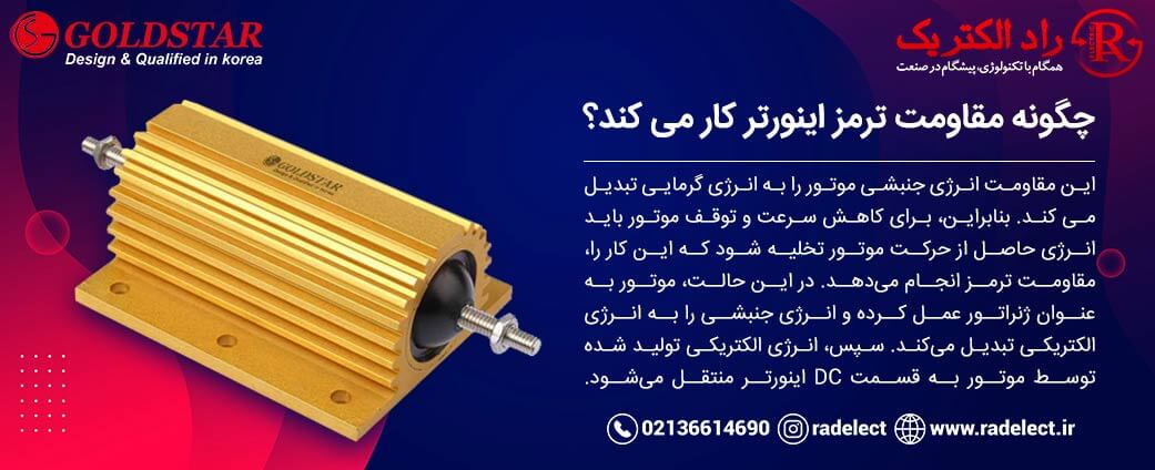 کار مقاومت ترمز اینورتر