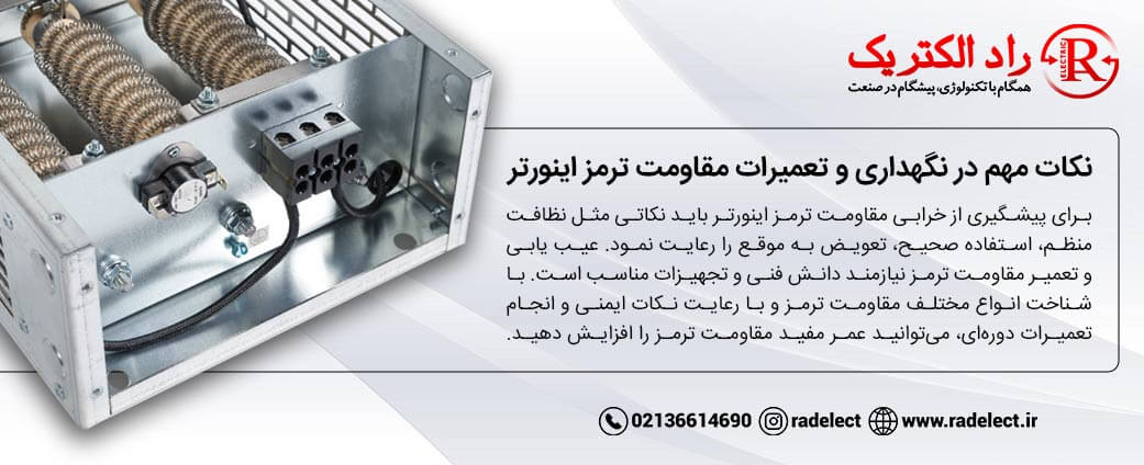 نکات تعمیرات مقاومت ترمز اینورتر