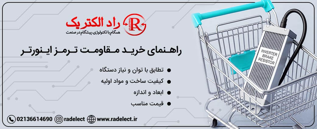 راهنمای خرید مقاومت ترمز اینورتر