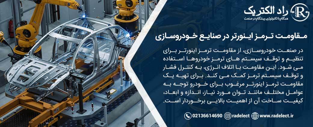 مقاومت ترمز اینورتر در صنایع خودروسازی