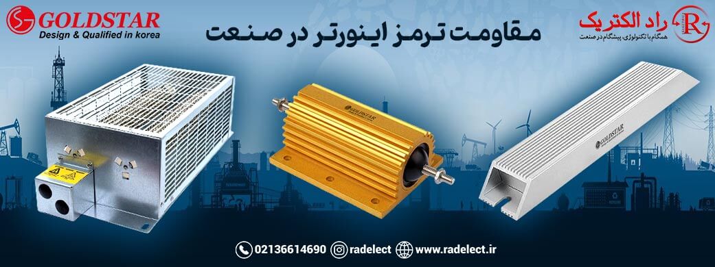 مقاومت ترمز اینورتر در صنعت