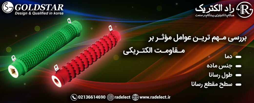 عوامل مؤثر بر مقاومت الکتریکی