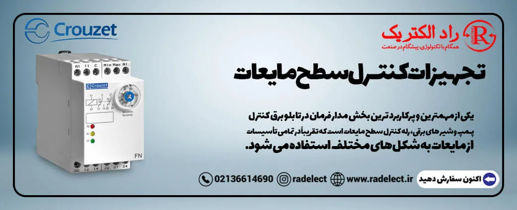 تجهیزات کنترل سطح مایعات