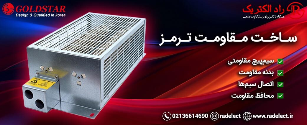 ساخت مقاومت ترمز