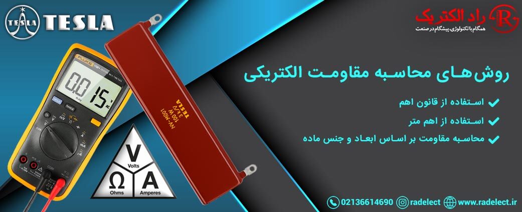 روش محاسبه مقاومت الکتریکی