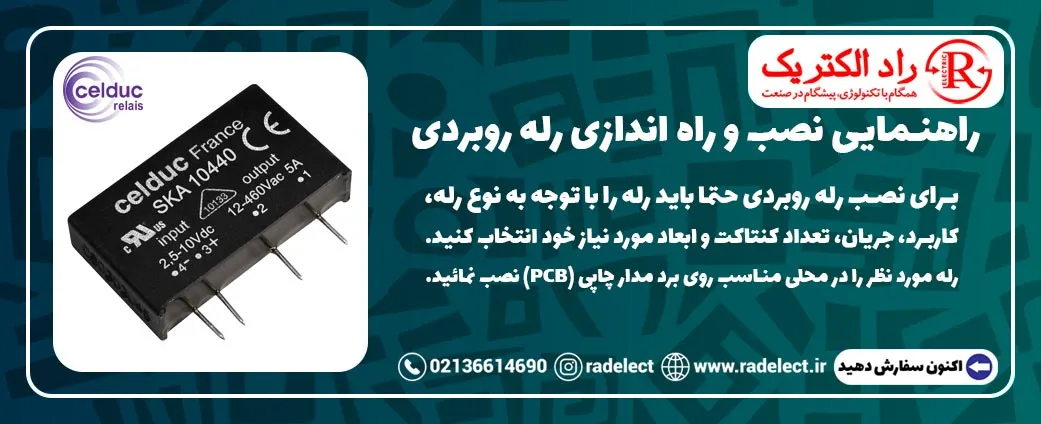 نصب و راه اندازی رله روبردی