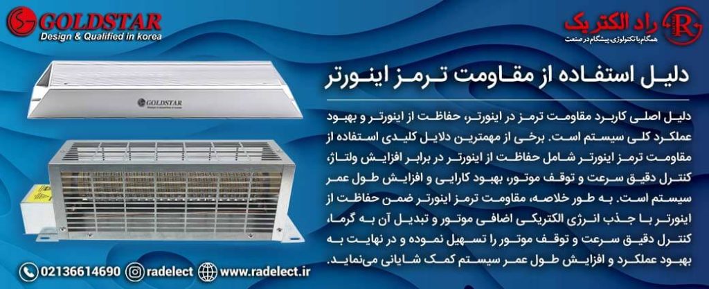 دلیل استفاده از مقاومت ترمز اینورتر
