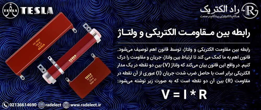 رابطه بین مقاومت الکتریکی و ولتاژ