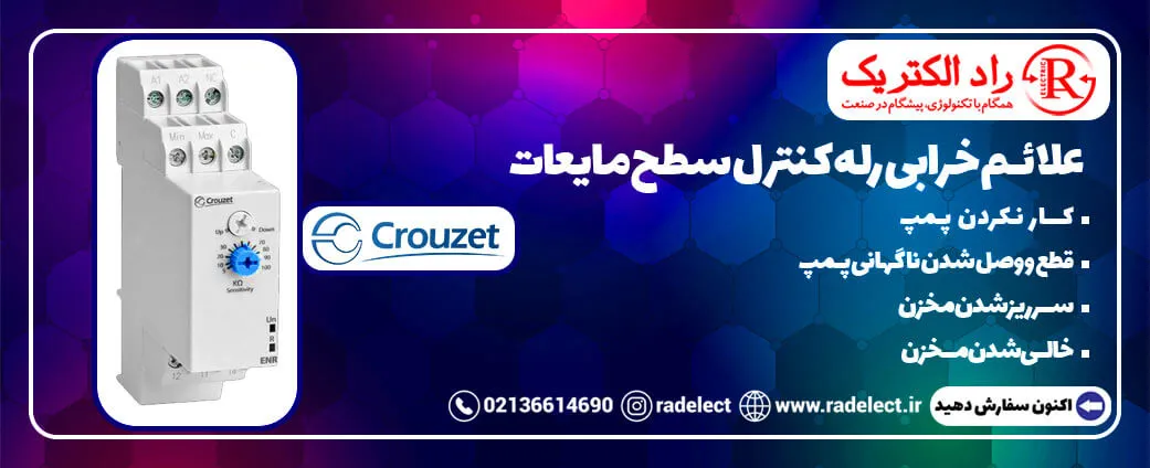 علائم خرابی رله کنترل سطح مایعات