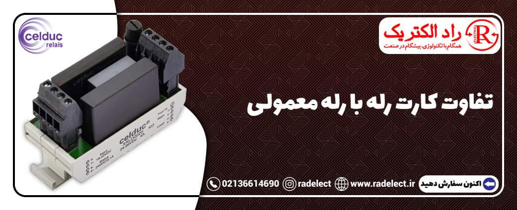 تفاوت کارت رله با رله معمولی