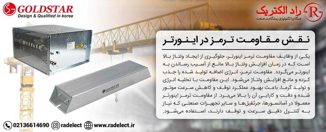 نقش مقاومت ترمز در اینورتر