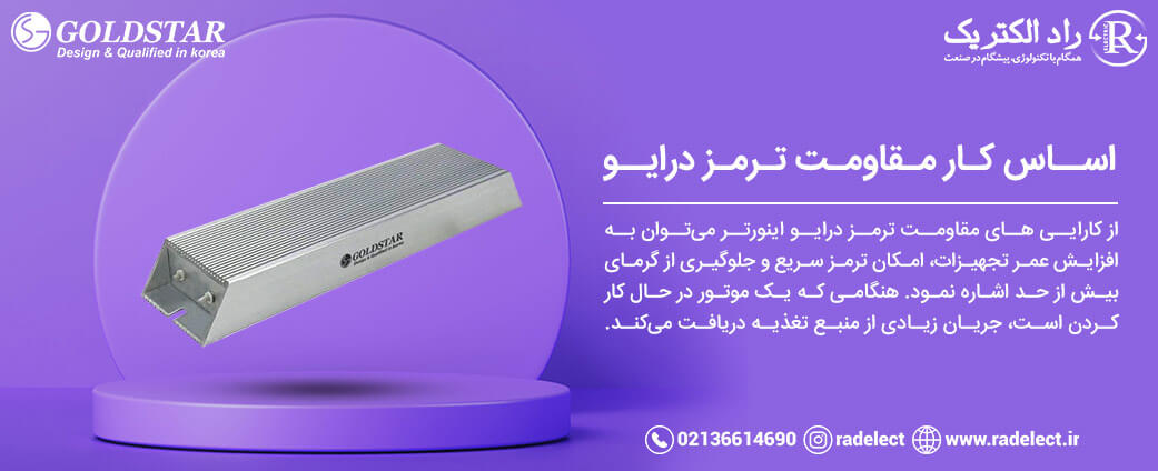 اساس کار مقاومت ترمز درایو
