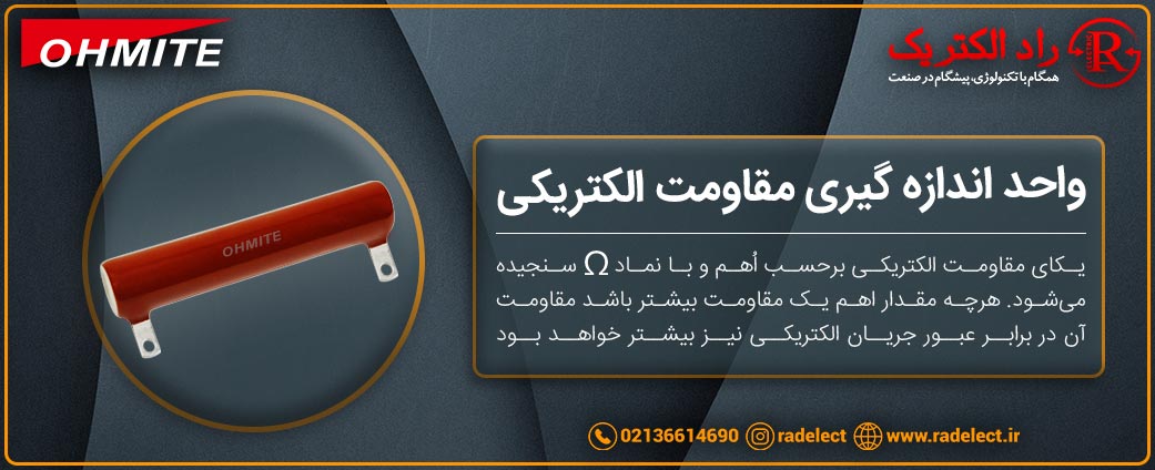 واحد اندازه گیری مقاومت الکتریکی