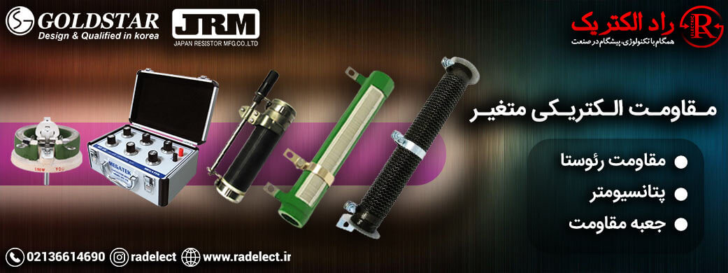 مقاومت الکتریکی متغیر