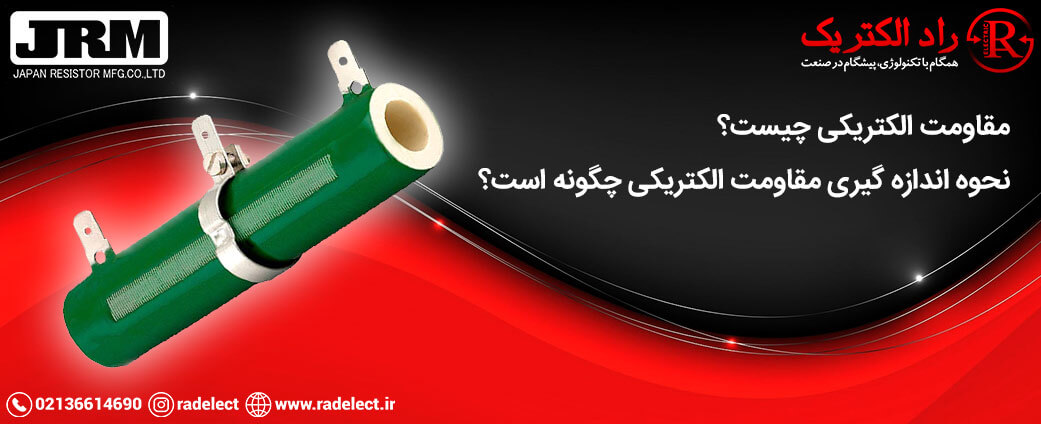 مقاومت الکتریکی چیست؟