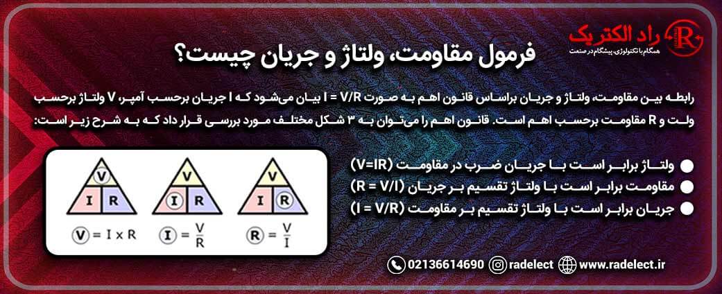 فرمول مقاومت، ولتاژ و جریا