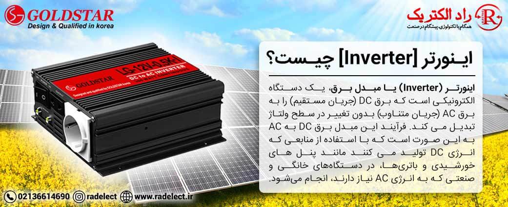 اینورتر