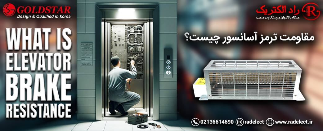 مقاومت ترمز آسانسور