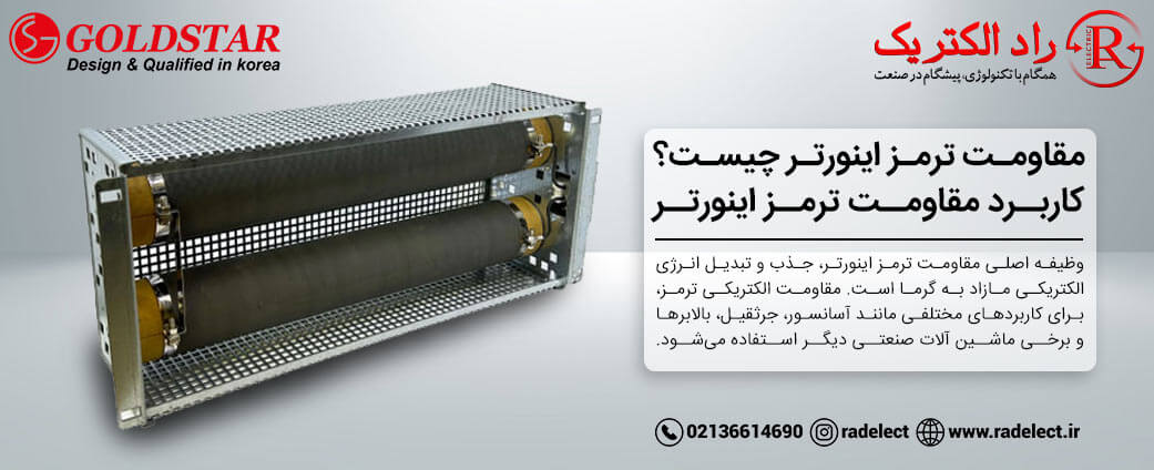 مقاومت ترمز اینورتر چیست