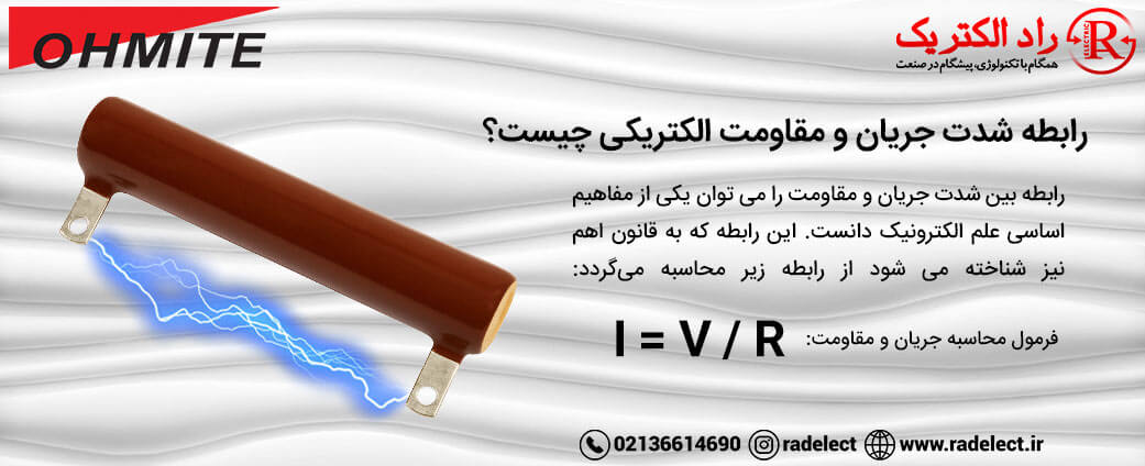 رابطه شدت جریان و مقاومت الکتریکی