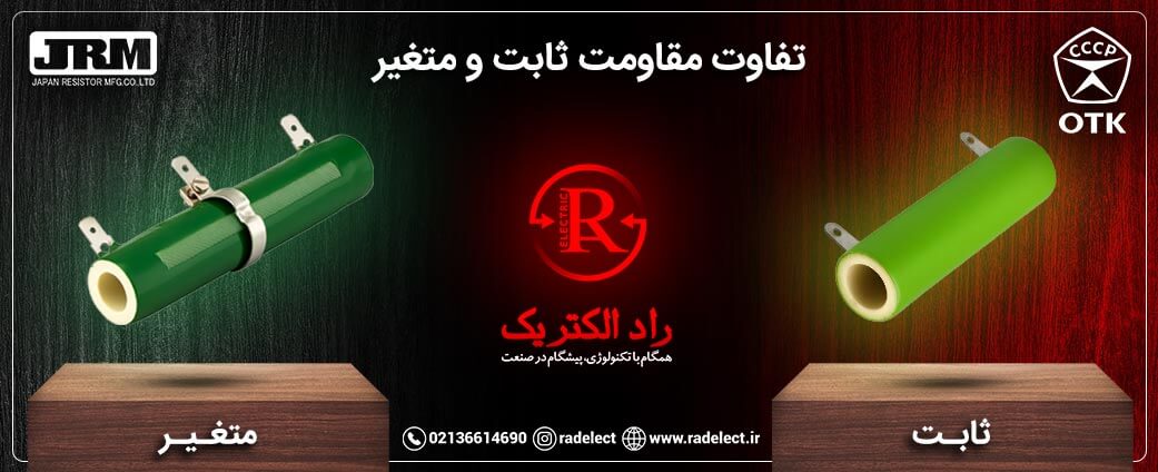 تفاوت مقاومت‌ ثابت و متغیر