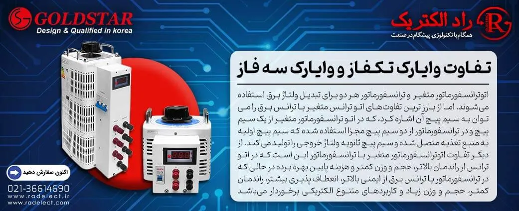 تفاوت واریاک تکفاز با واریاک سه فاز