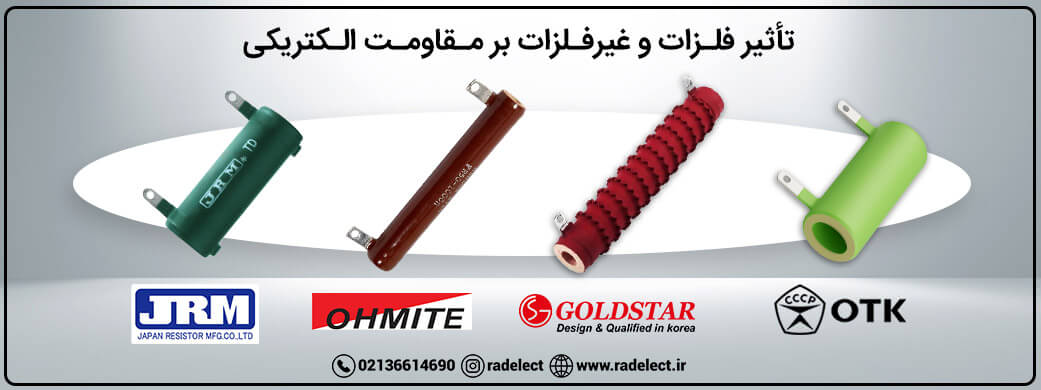 تأثیر فلزات مقاومت الکتریکی