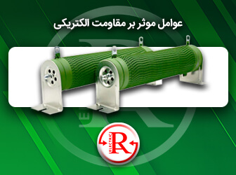 عوامل موثر بر مقاومت الکتریکی