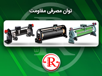 توان مصرفی مقاومت