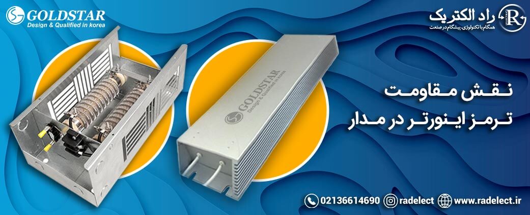 نقش مقاومت ترمز اینورتر در مدار